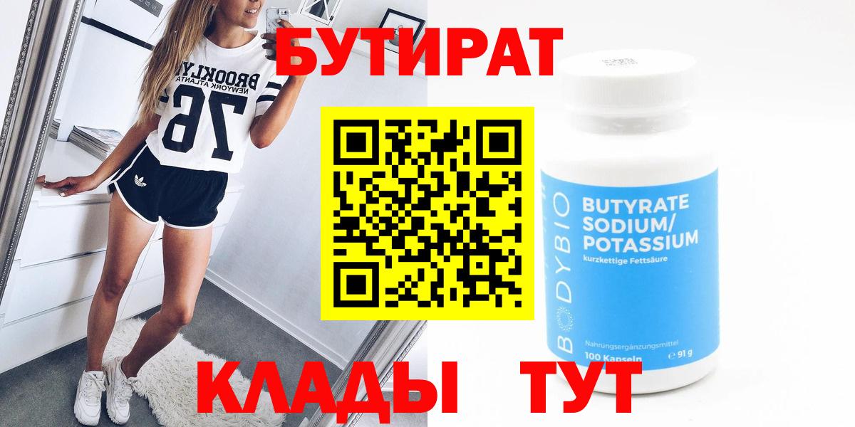 БУТИРАТ 99%  Вход с VPN  Реутов 