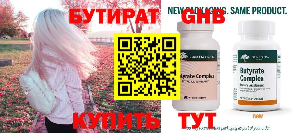 Бутират  Вход с VPN  Реутов  Бутират GHB 