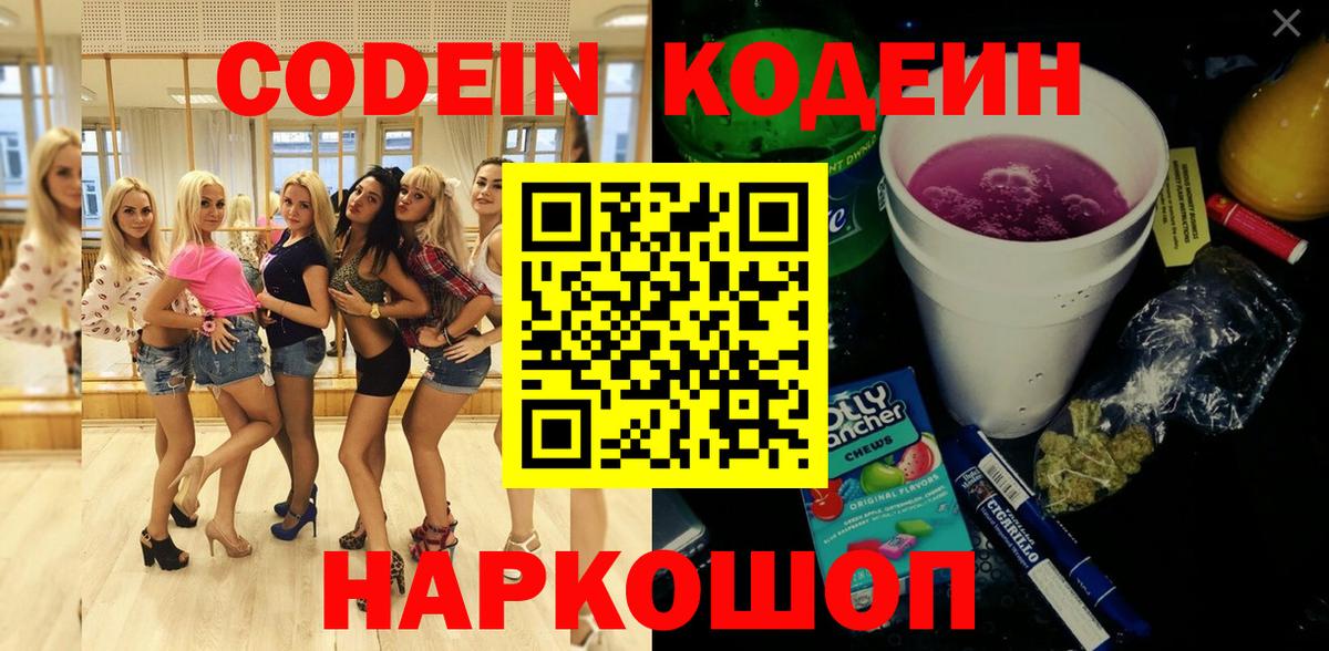 Кодеин напиток Lean (лин)  Вход с VPN  Реутов 