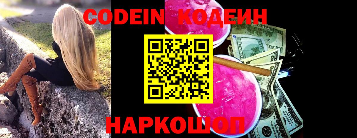 Кодеин Purple Drank  Вход с VPN  Реутов  Codein Purple Drank 